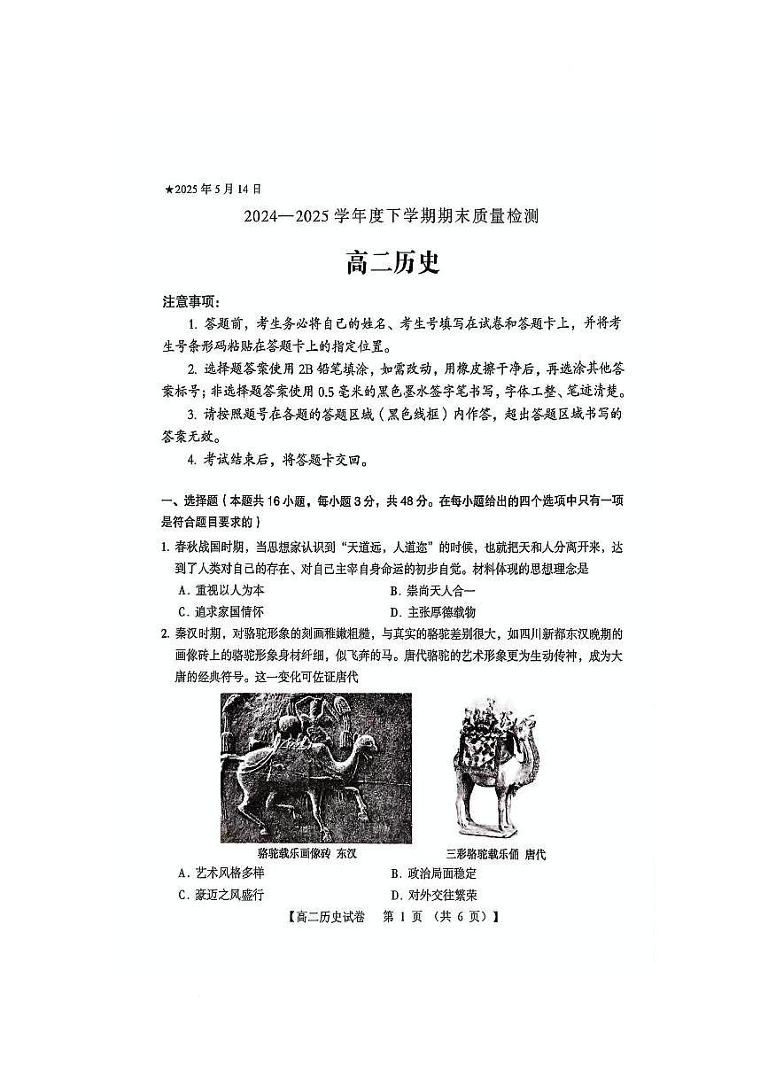 河南省三门峡市2024-2025学年高二下学期5月期末考试历史试题（PDF版附答案）第1页