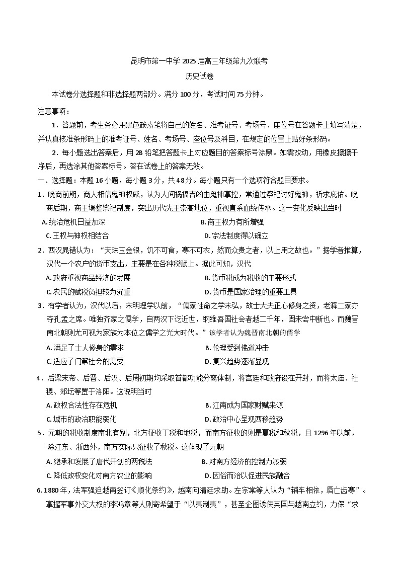2025届云南省昆明市第一中学高三下学期第九次月考历史试题（含答案）第1页