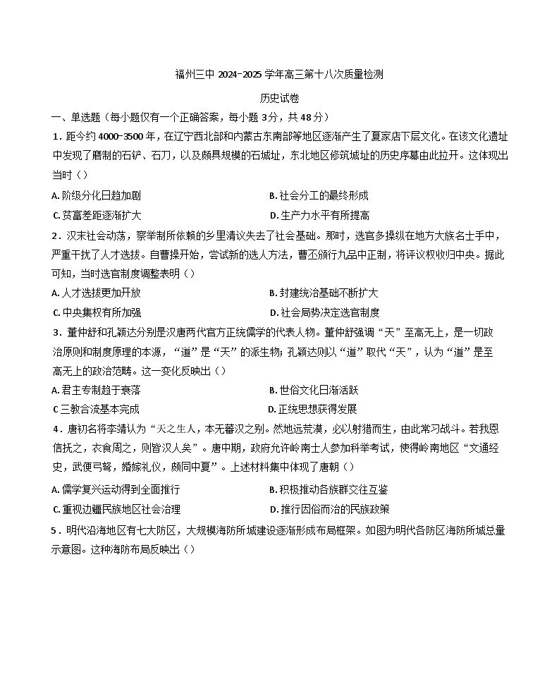2025届福建省福州第三中学高三下学期第十八次质量检测历史试题（含答案）第1页