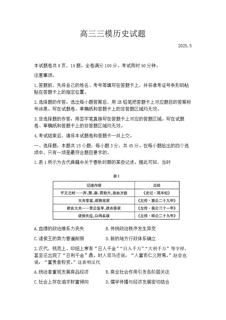2025届山东省泰安市高三三模 历史试题+答案解析第1页