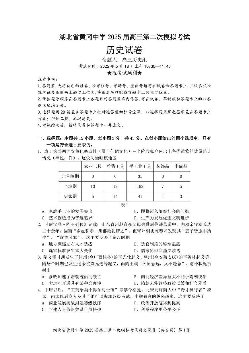 湖北省黄冈中学2025届高三高考模拟第二次模拟-历史试题+答案第1页