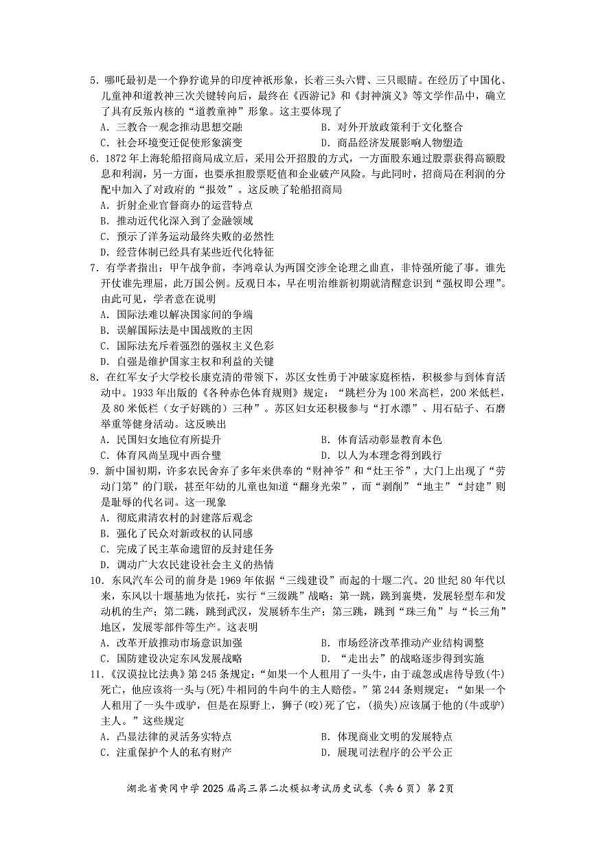 湖北省黄冈中学2025届高三高考模拟第二次模拟-历史试题+答案第2页