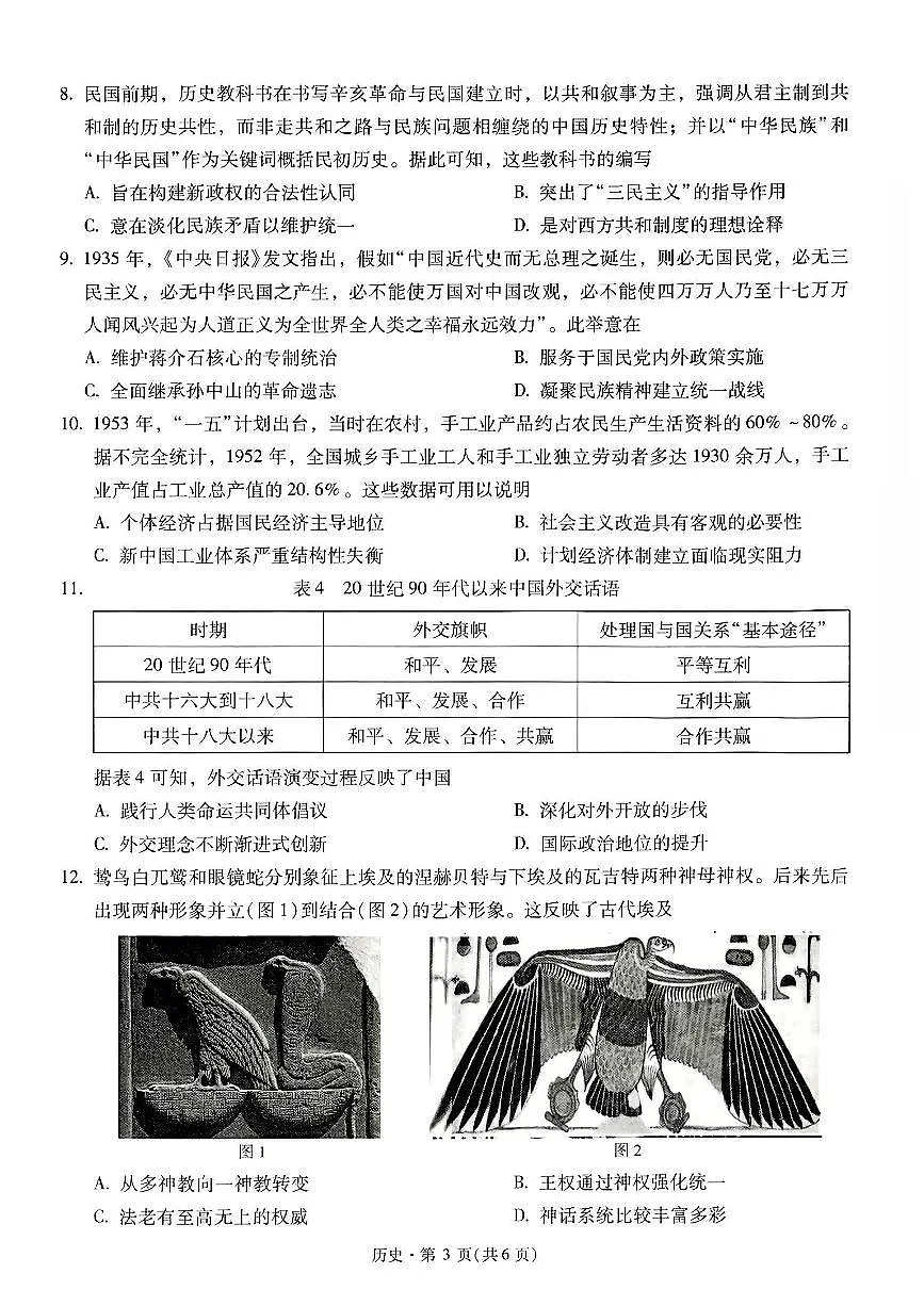 云南省新高考自主命题2025届高三高考模拟冲刺金卷-历史试题+答案第3页