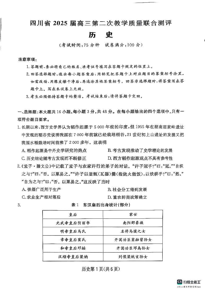 四川省大数据联考2025届高三高考模拟第二次教学质量测评-历史试题+答案第1页