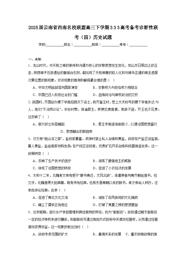 2025届云南省西南名校联盟高三下学期333高考备考诊断性联考（四）历史试题（无答案）第1页