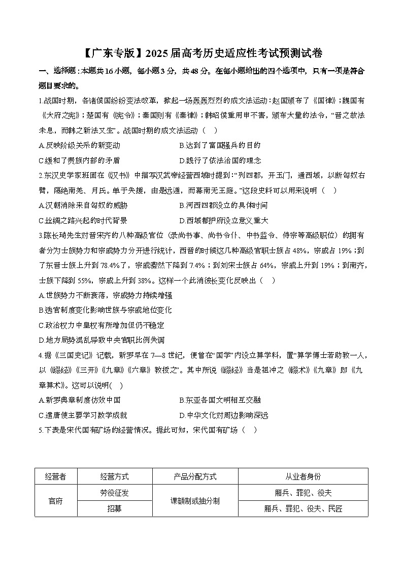 (广东专版}2025届 高考历史适应性考试模拟预测试卷[附解析}第1页