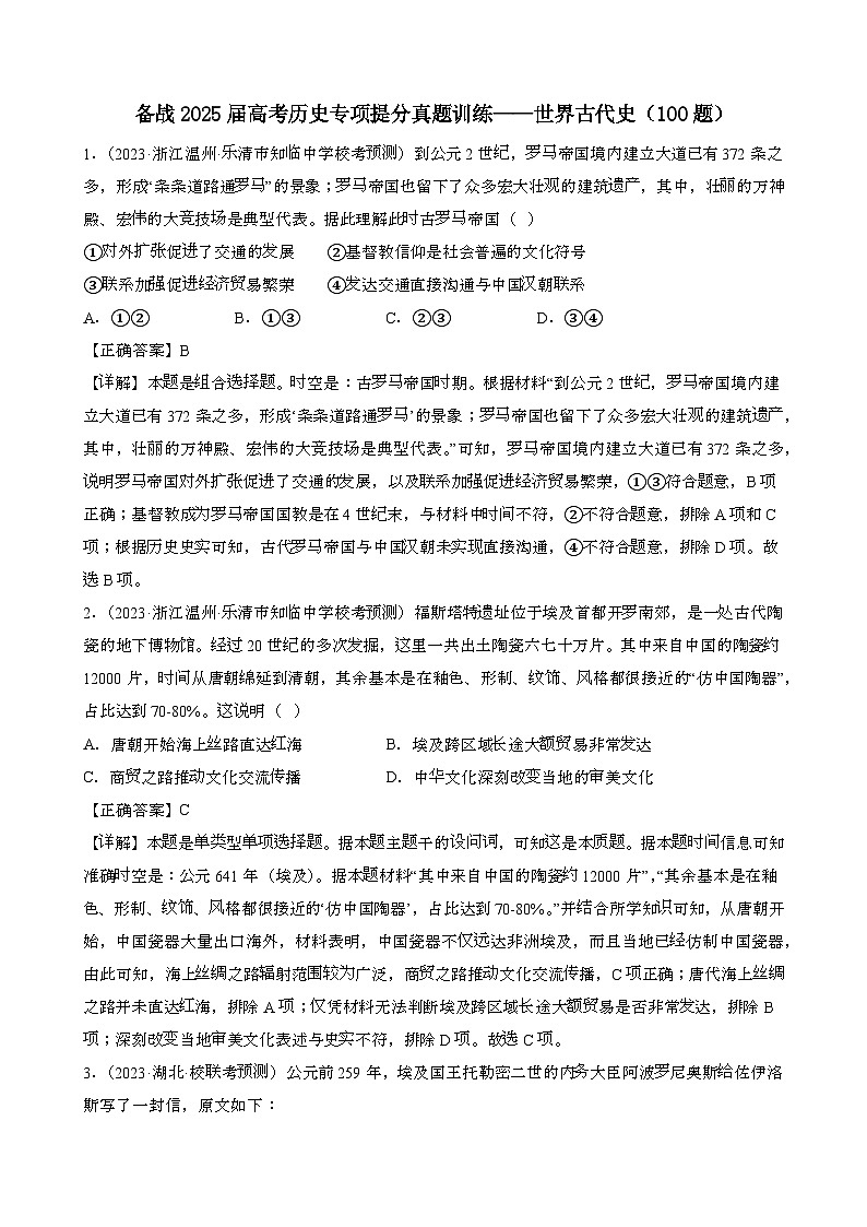 {统编版}备战2025届 高考历史专项提分真题训练：世界古代史{100题}含解析第1页