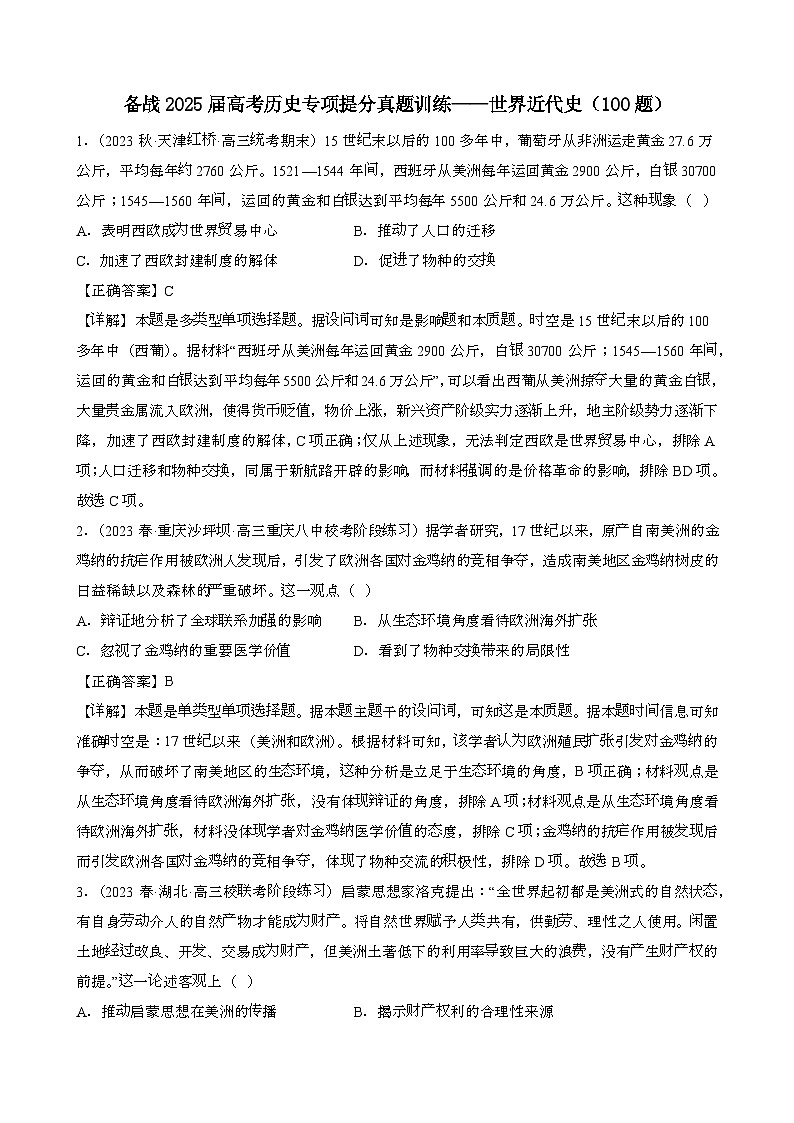 {统编版}备战2025届 高考历史专项提分真题训练：世界近代史{100题}含解析第1页