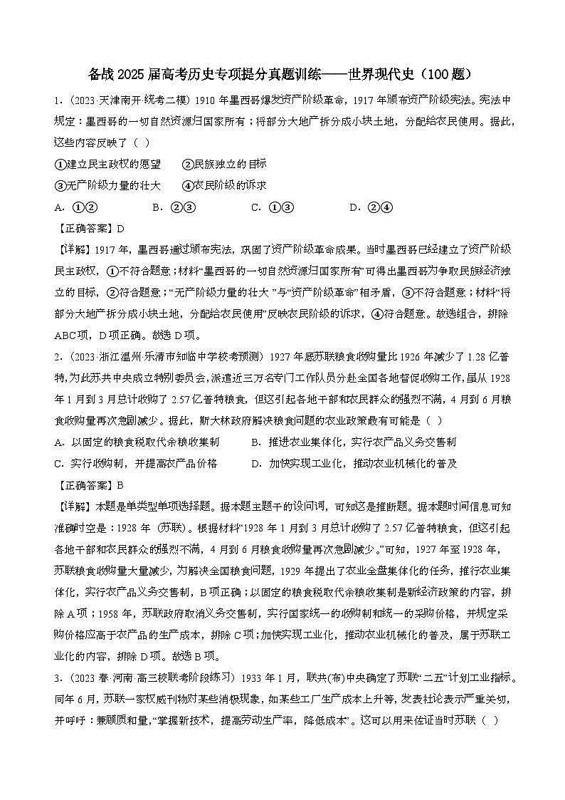 {统编版}备战2025届 高考历史专项提分真题训练：世界现代史{100题}含解析第1页