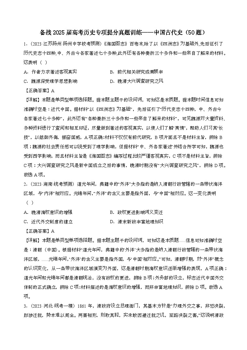 {统编版}备战2025届 高考历史专项提分真题训练：中国古代史1{50题}含解析第1页