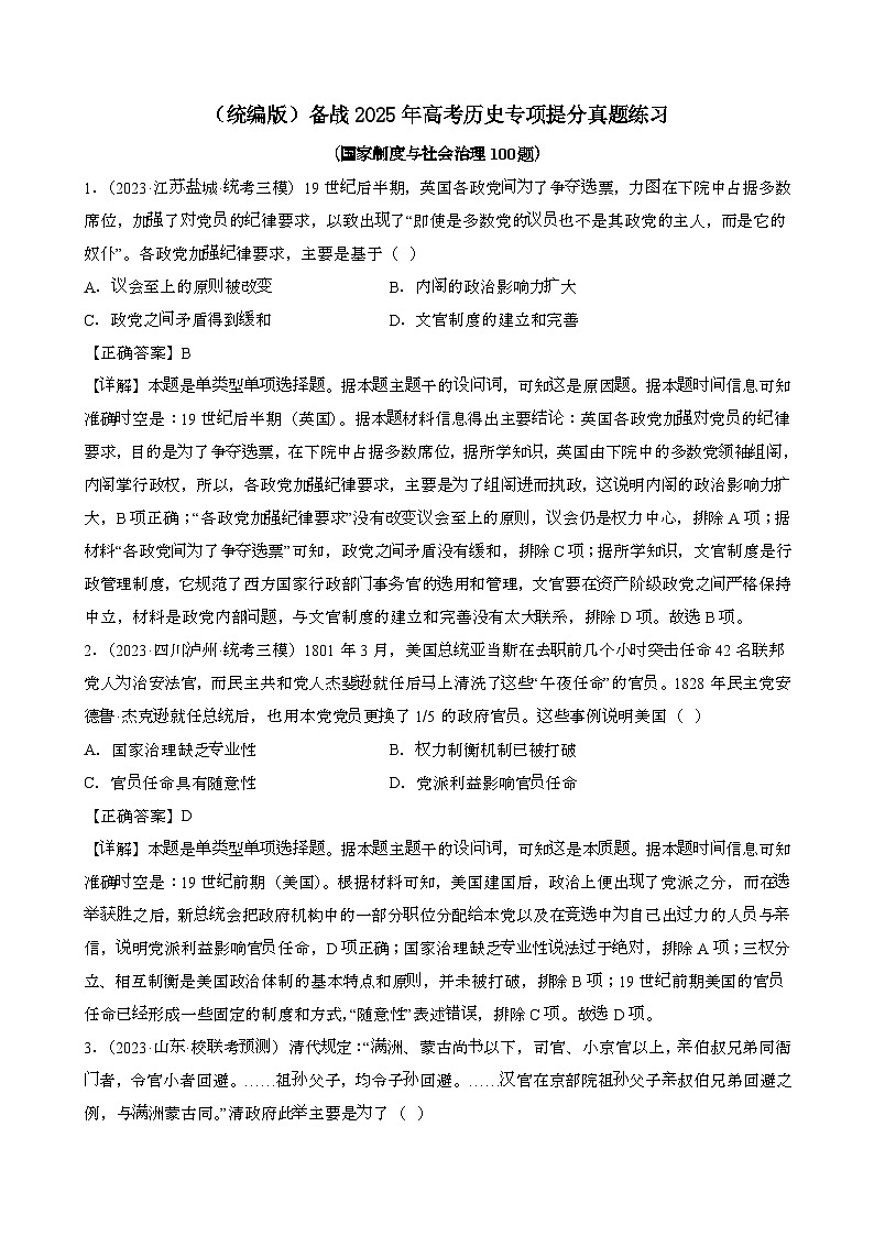 {统编版}备战2025届高考历史专项提分真题练习{国家制度与社会治理100题}含解析第1页
