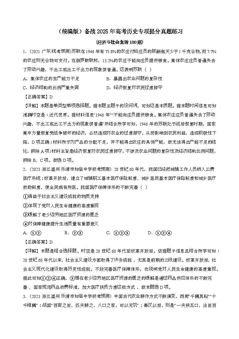 {统编版}备战2025届高考历史专项提分真题练习{经济与社会生活100题}含解析第1页