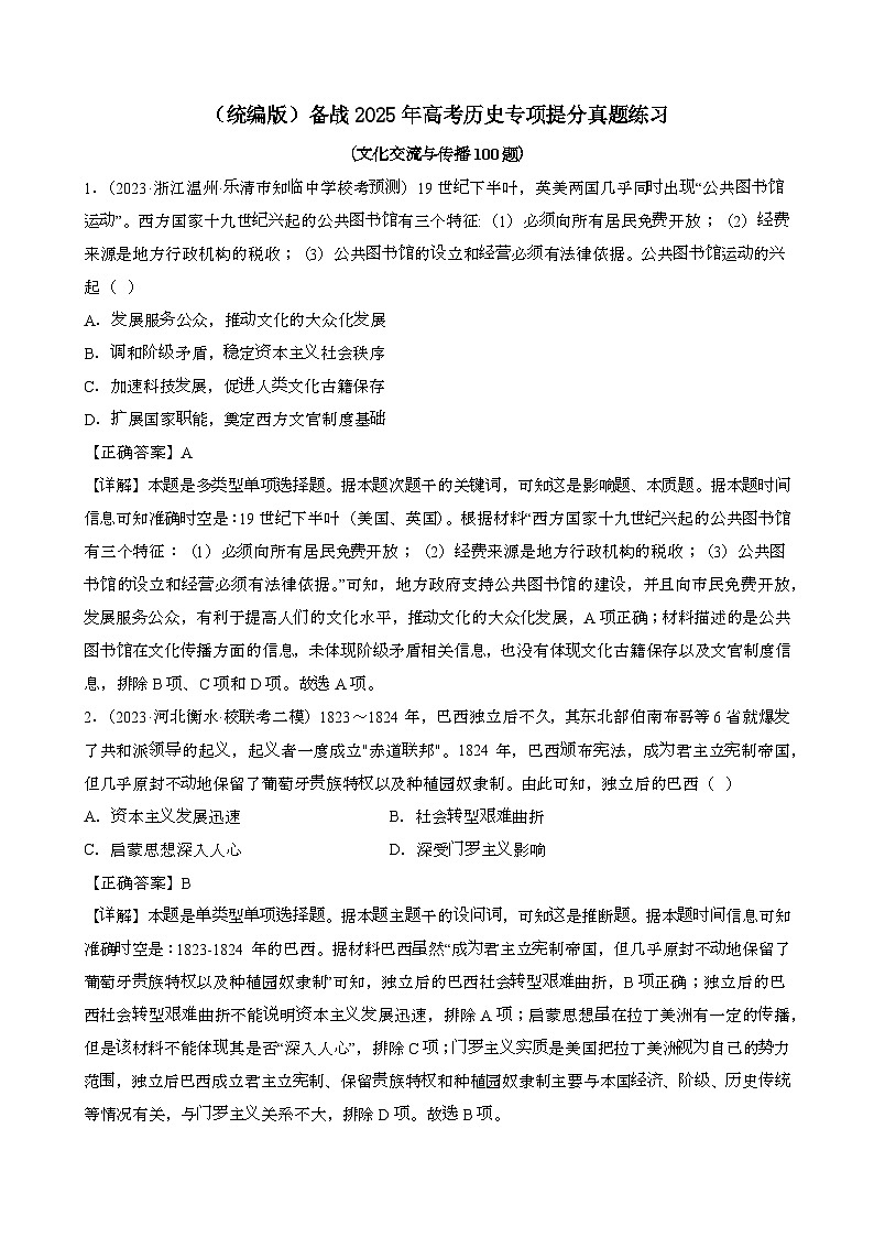{统编版}备战2025届高考历史专项提分真题练习{文化交流与传播100题}含解析第1页