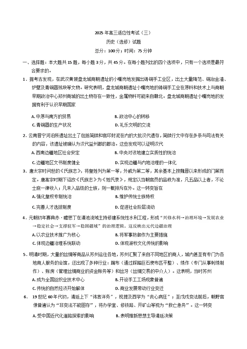 2025届江苏省如皋市高三适应性调研考试历史试卷（三）（含答案）第1页