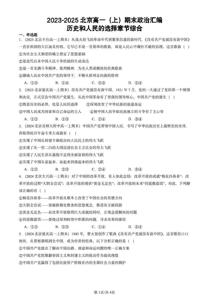2023-2025北京高一（上）期末真题政治汇编：历史和人民的选择章节综合第1页