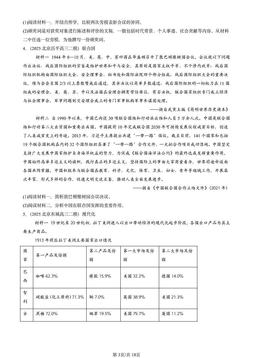 2025北京高三二模[高考模拟]历史汇编：论述题第3页