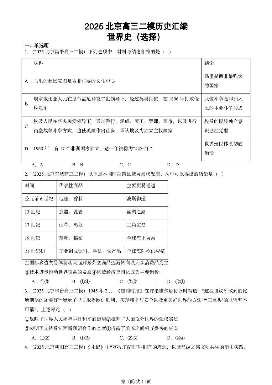2025北京高三二模[高考模拟]历史汇编：世界史（选择）第1页