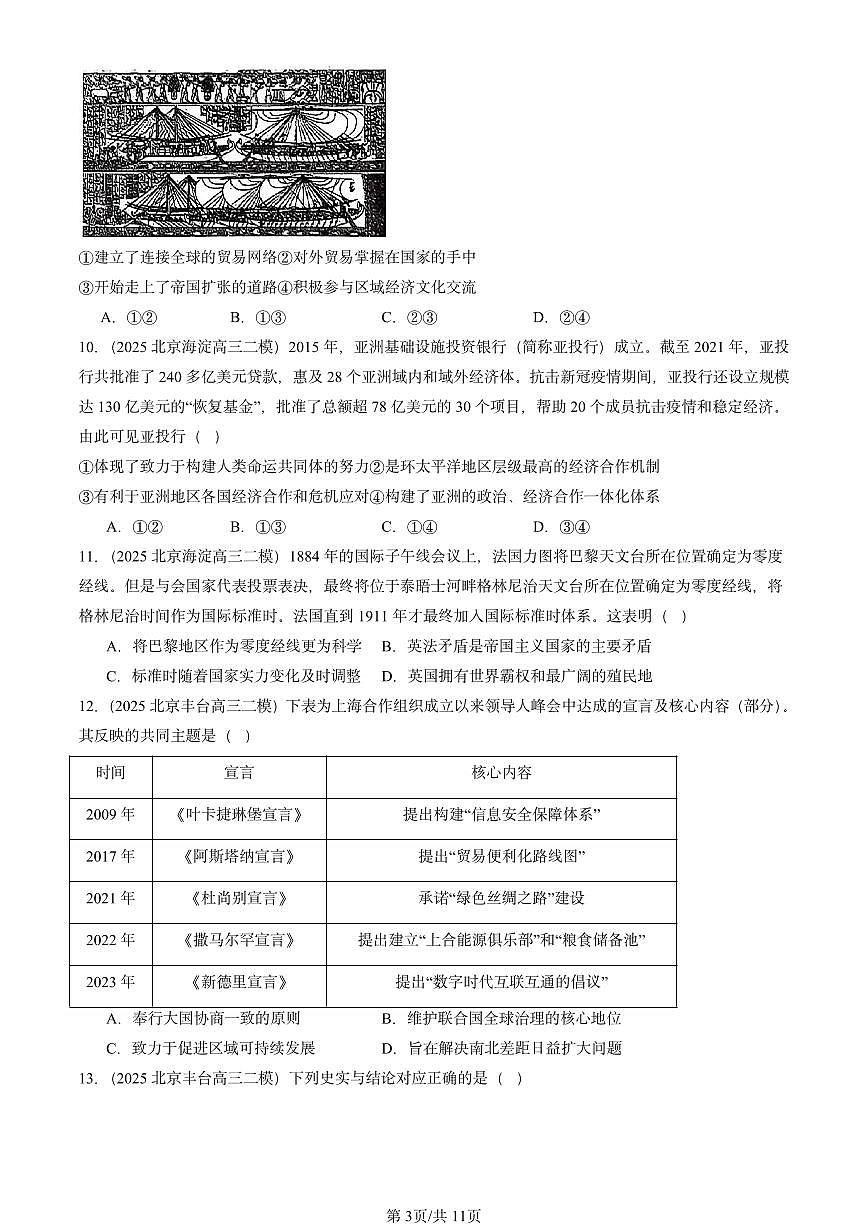 2025北京高三二模[高考模拟]历史汇编：世界史（选择）第3页