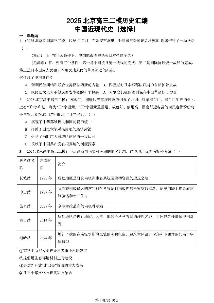 2025北京高三二模[高考模拟]历史汇编：中国近现代史（选择）第1页