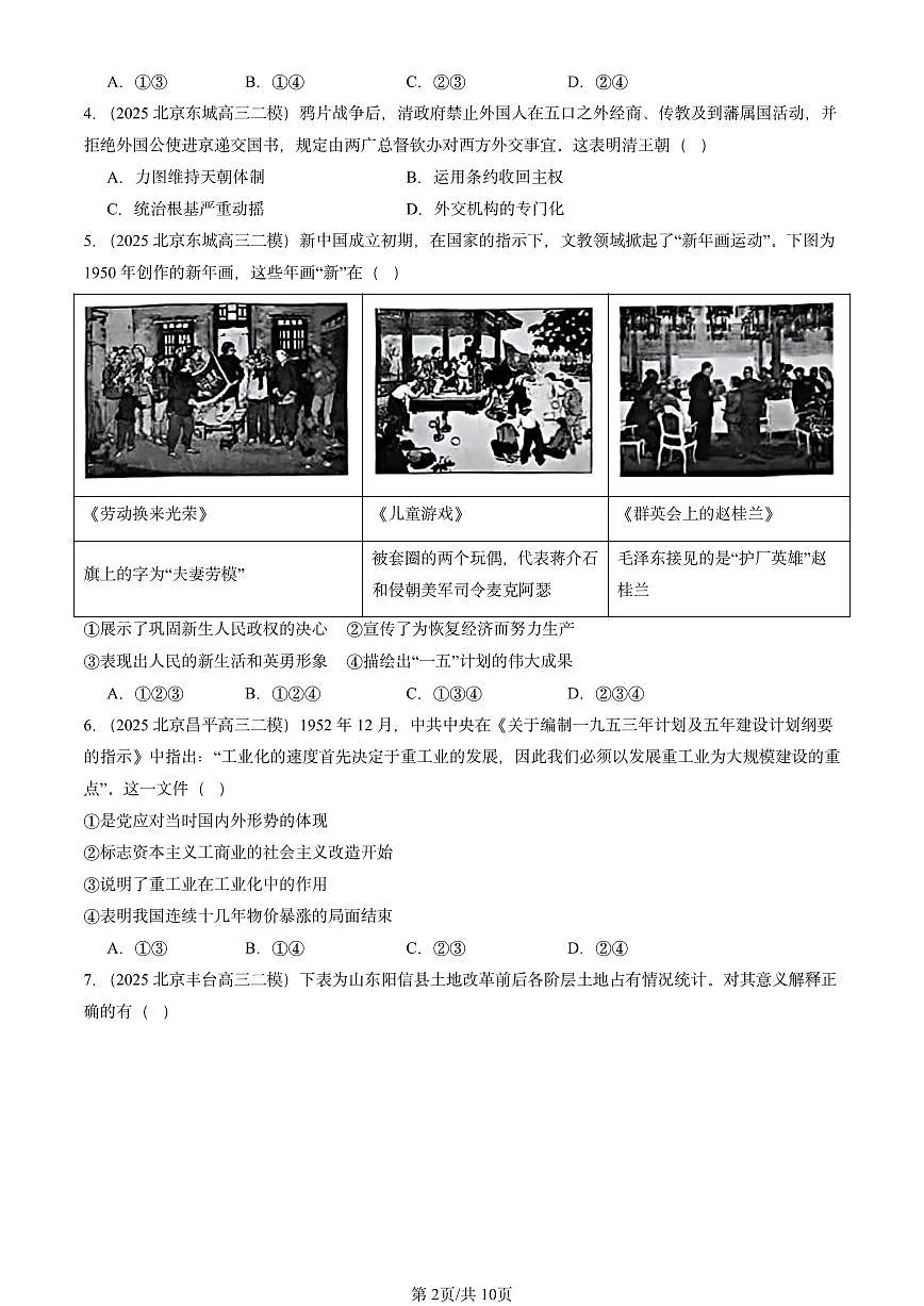 2025北京高三二模[高考模拟]历史汇编：中国近现代史（选择）第2页