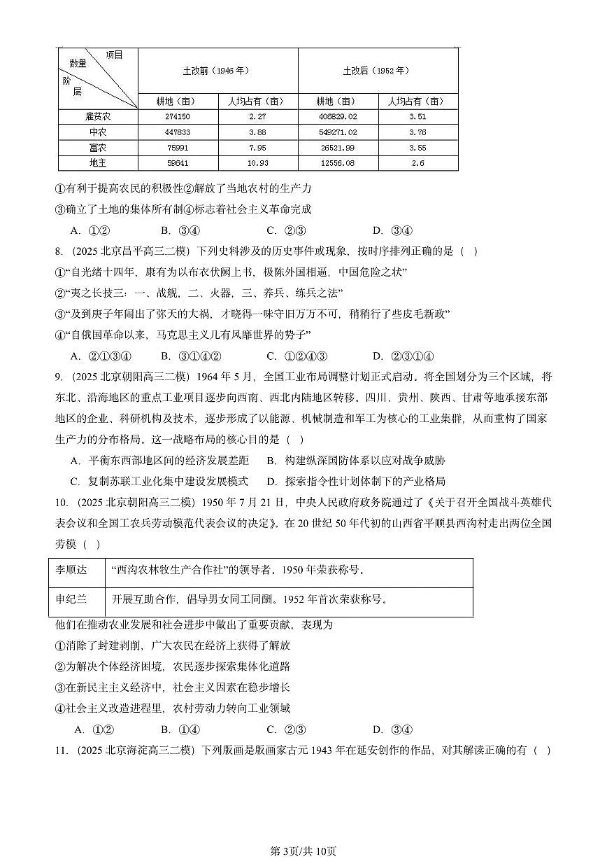 2025北京高三二模[高考模拟]历史汇编：中国近现代史（选择）第3页