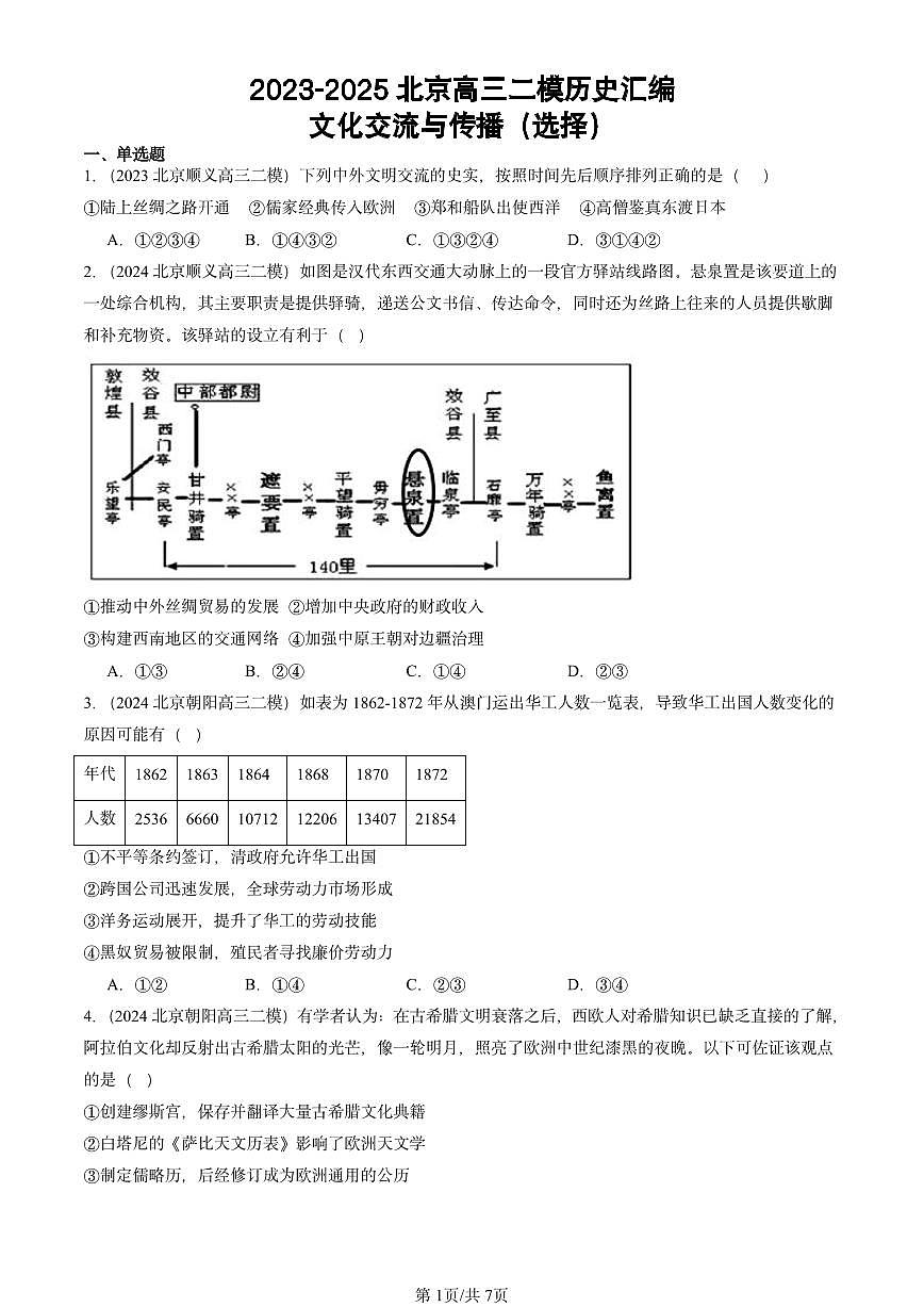2023-2025北京高三二模[高考模拟]历史汇编：文化交流与传播（选择）第1页