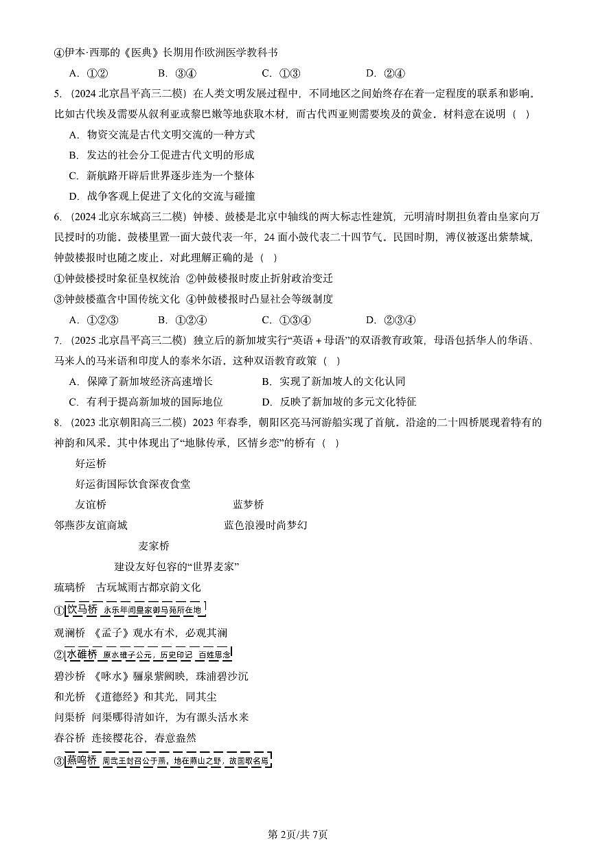 2023-2025北京高三二模[高考模拟]历史汇编：文化交流与传播（选择）第2页