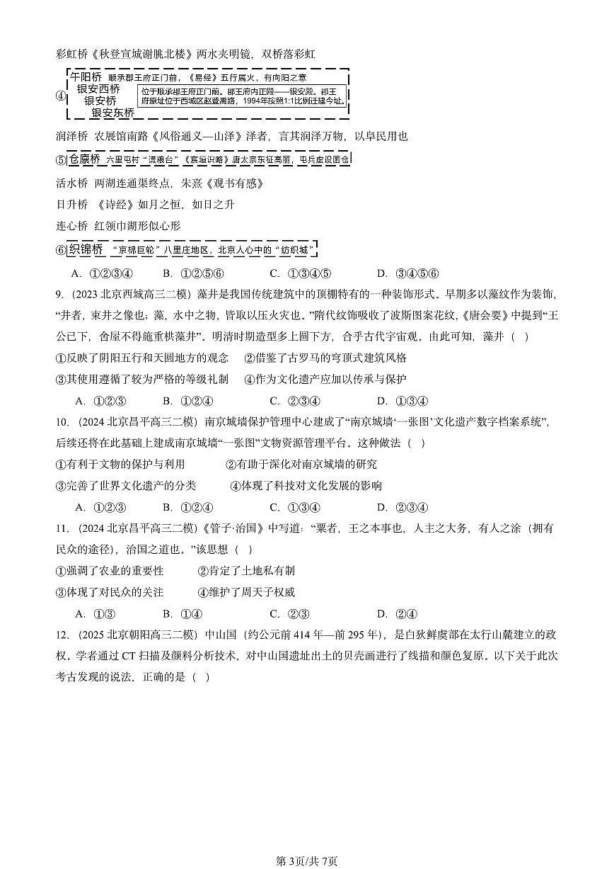 2023-2025北京高三二模[高考模拟]历史汇编：文化交流与传播（选择）第3页