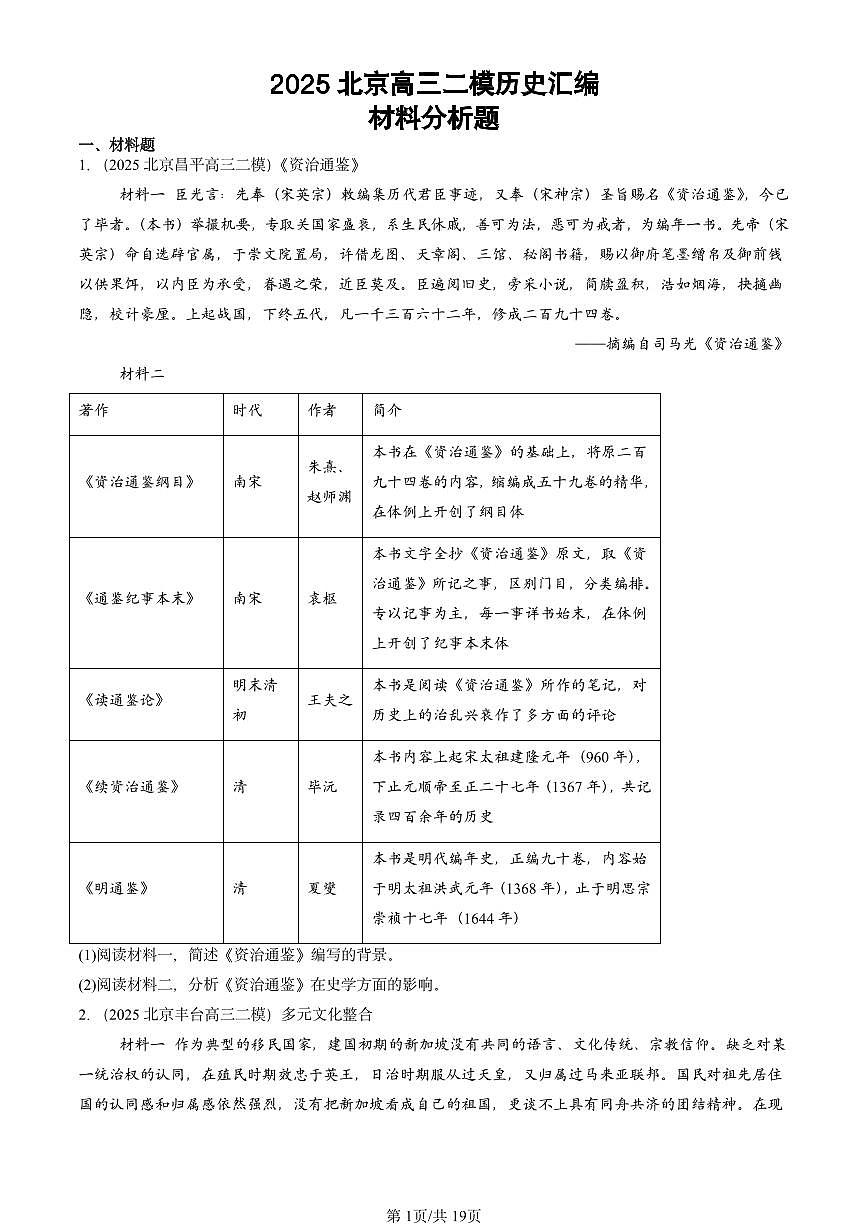 2025北京高三二模[高考模拟]历史汇编：材料分析题第1页