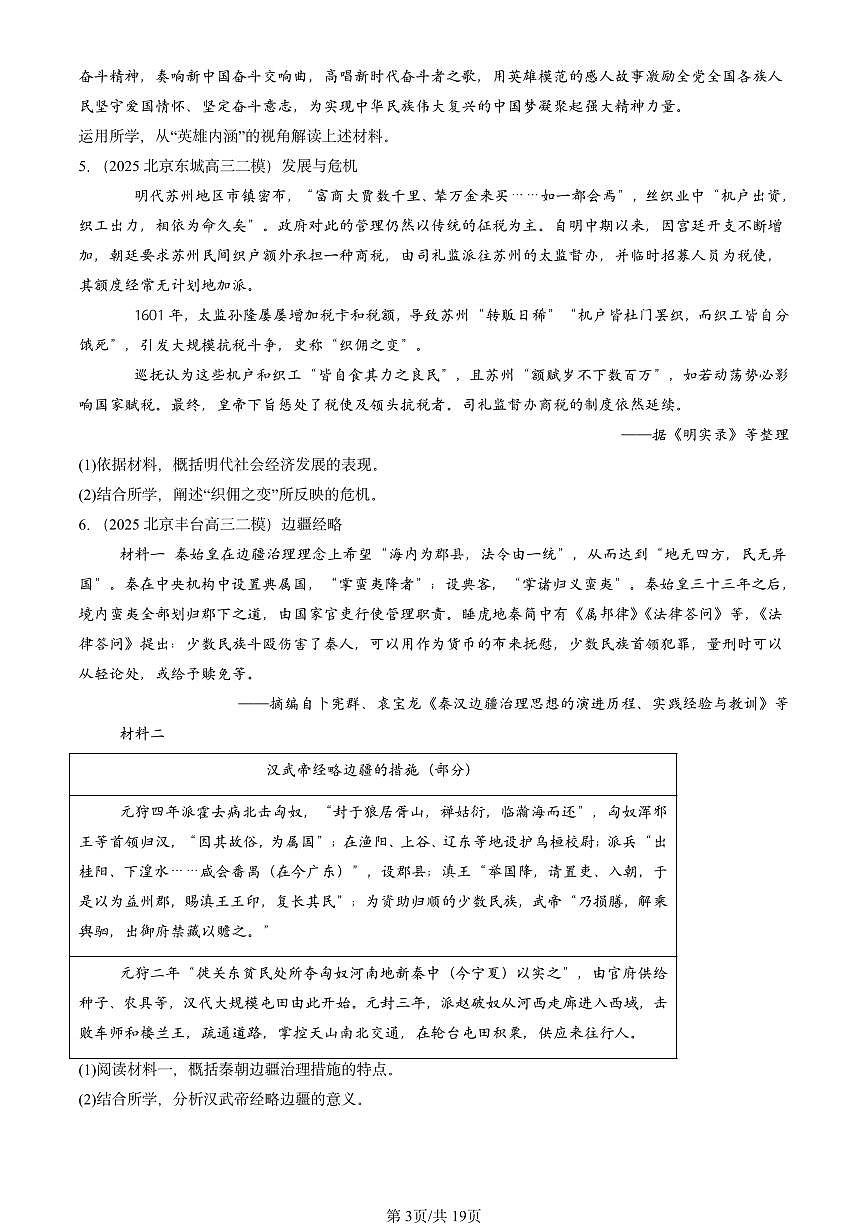 2025北京高三二模[高考模拟]历史汇编：材料分析题第3页