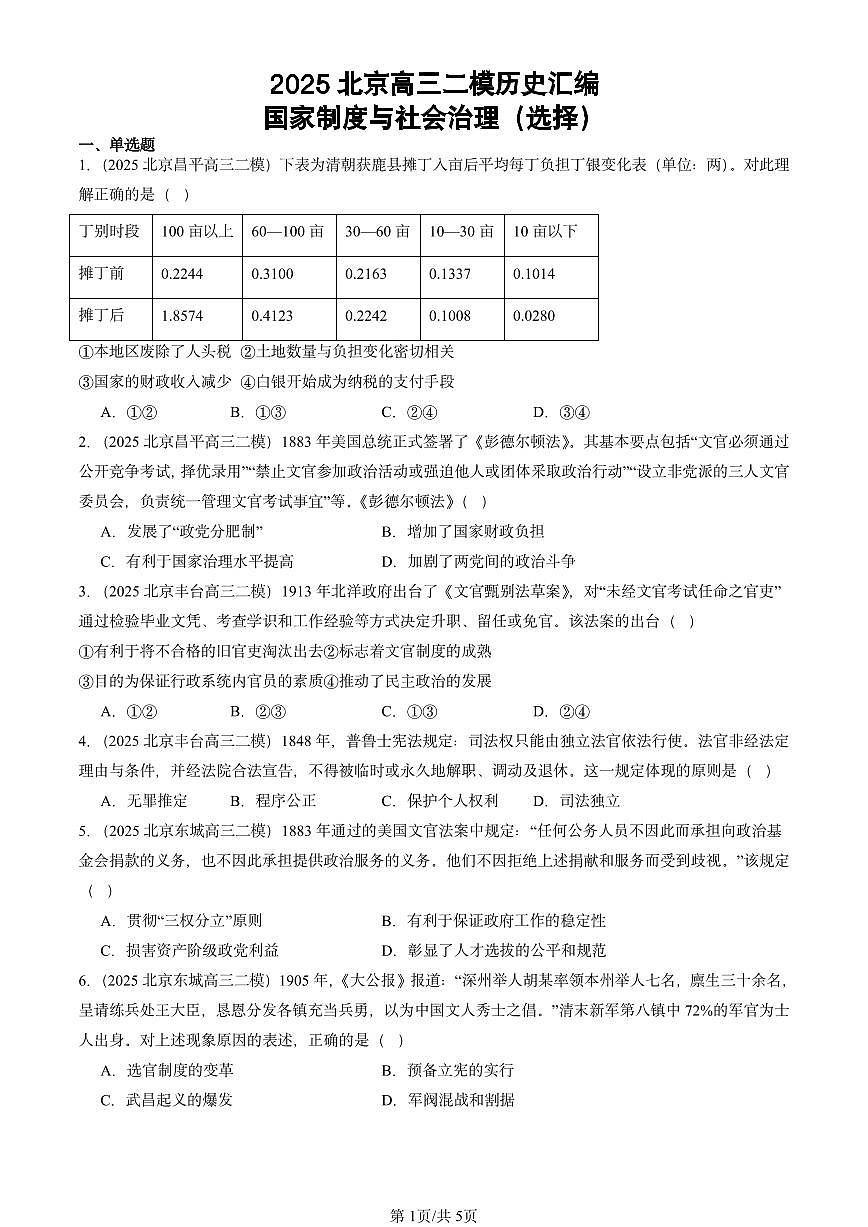 2025北京高三二模[高考模拟]历史汇编：国家制度与社会治理（选择）第1页