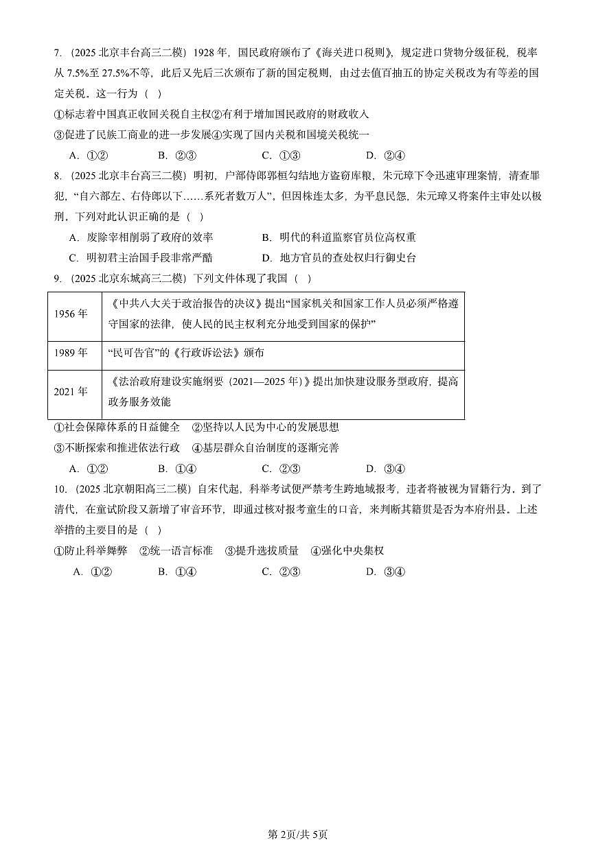2025北京高三二模[高考模拟]历史汇编：国家制度与社会治理（选择）第2页