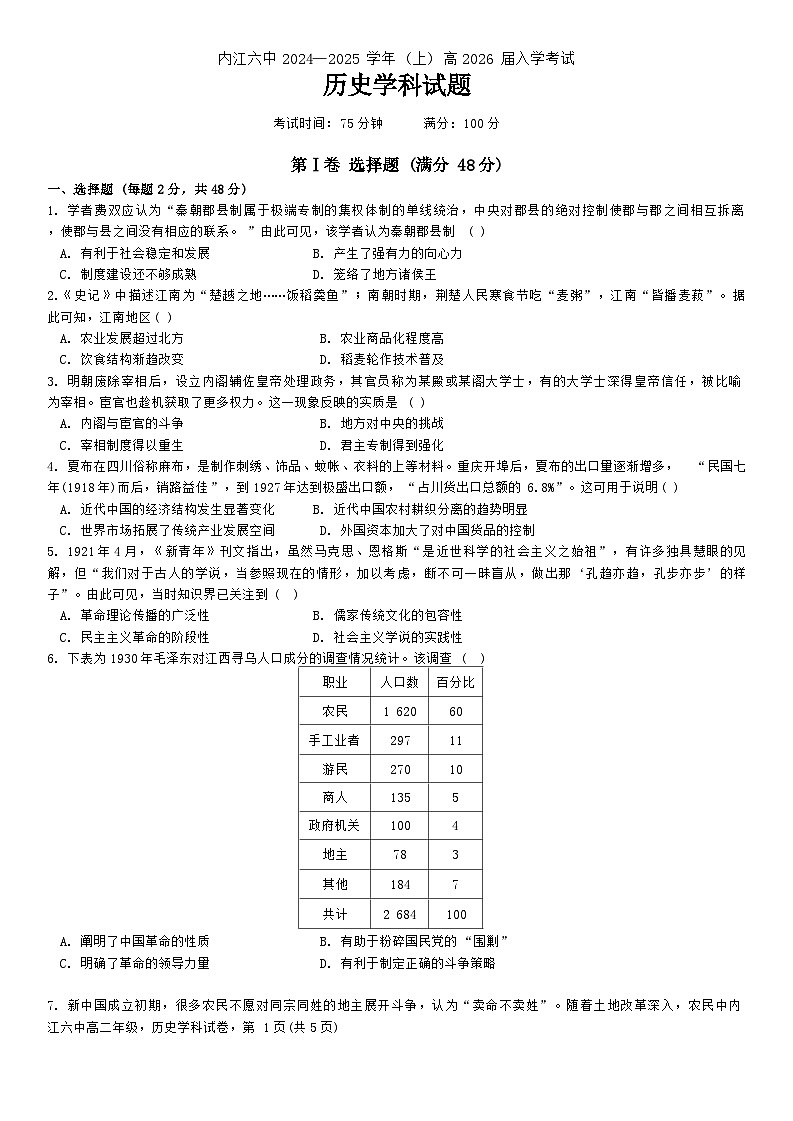 四川省内江市第六中学2024-2025学年高二上学期入学考试历史试题第1页