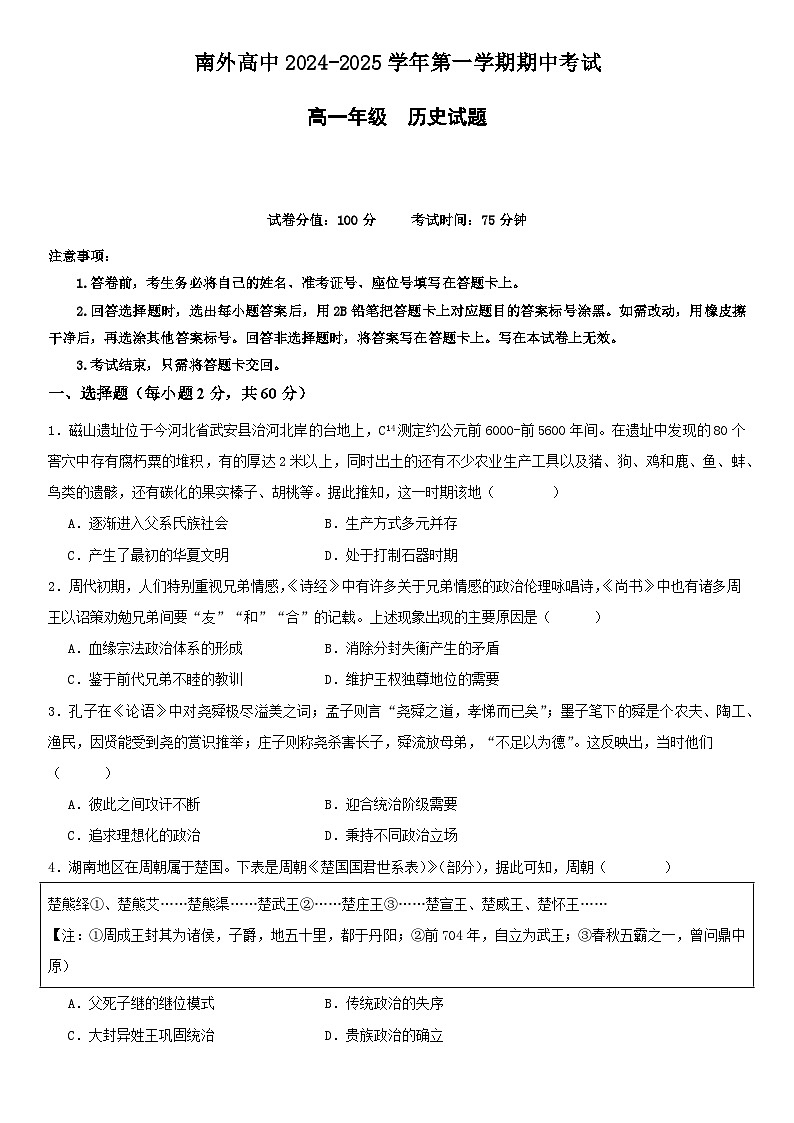 广东省深圳市南山外国语学校（集团）高级中学2024-2025学年高一上学期期中考试历史试题第1页