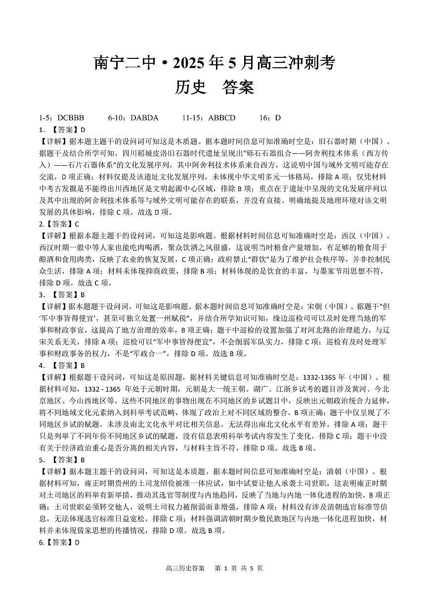 广西省南宁二中·2025年5月高三冲刺考历史详解第1页