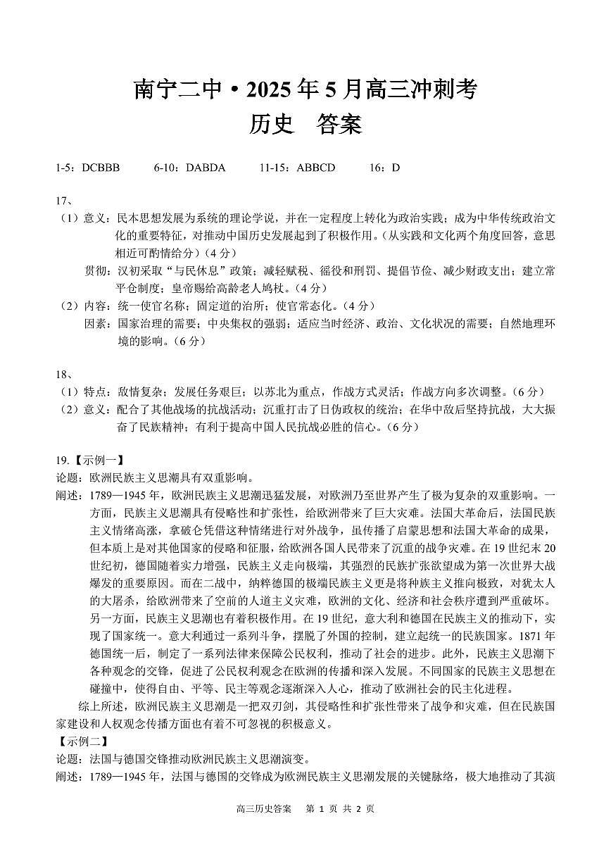 广西省南宁二中·2025年5月高三冲刺考历史答案第1页