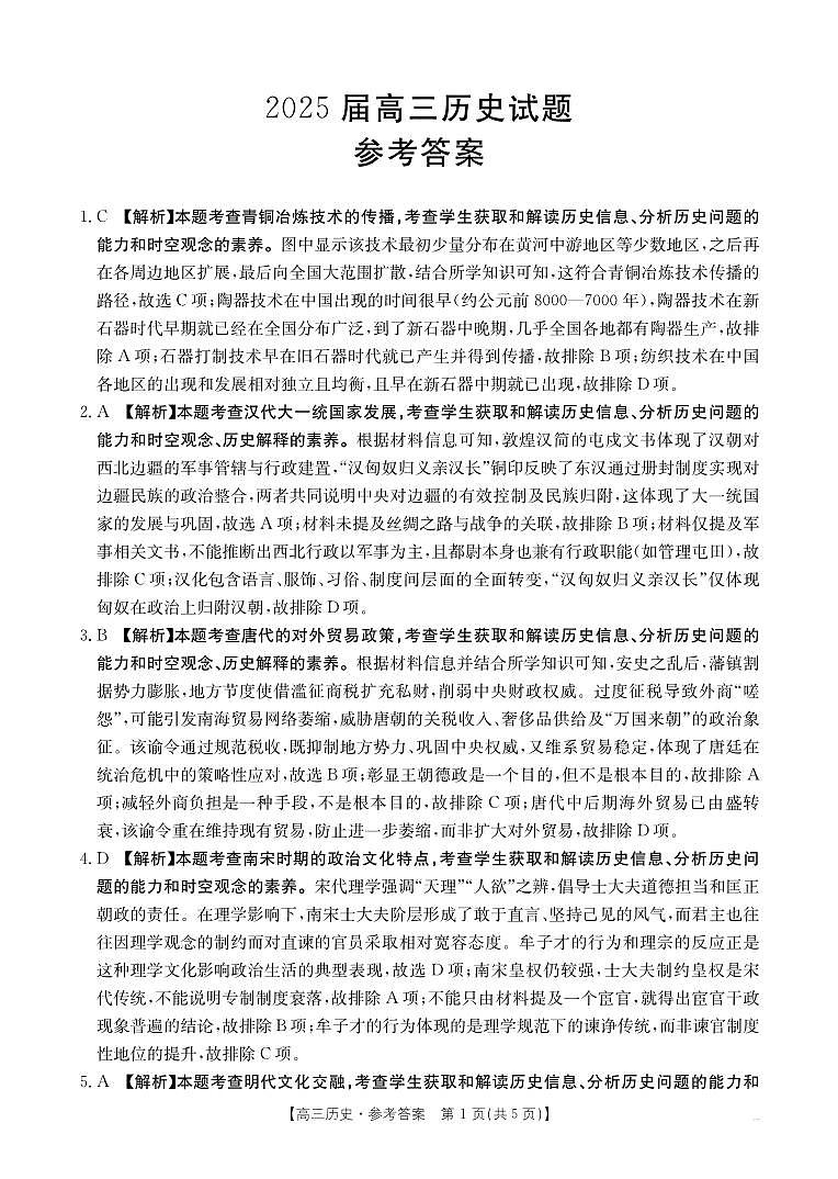 四川金太阳2025届高三5月联考历史答案第1页
