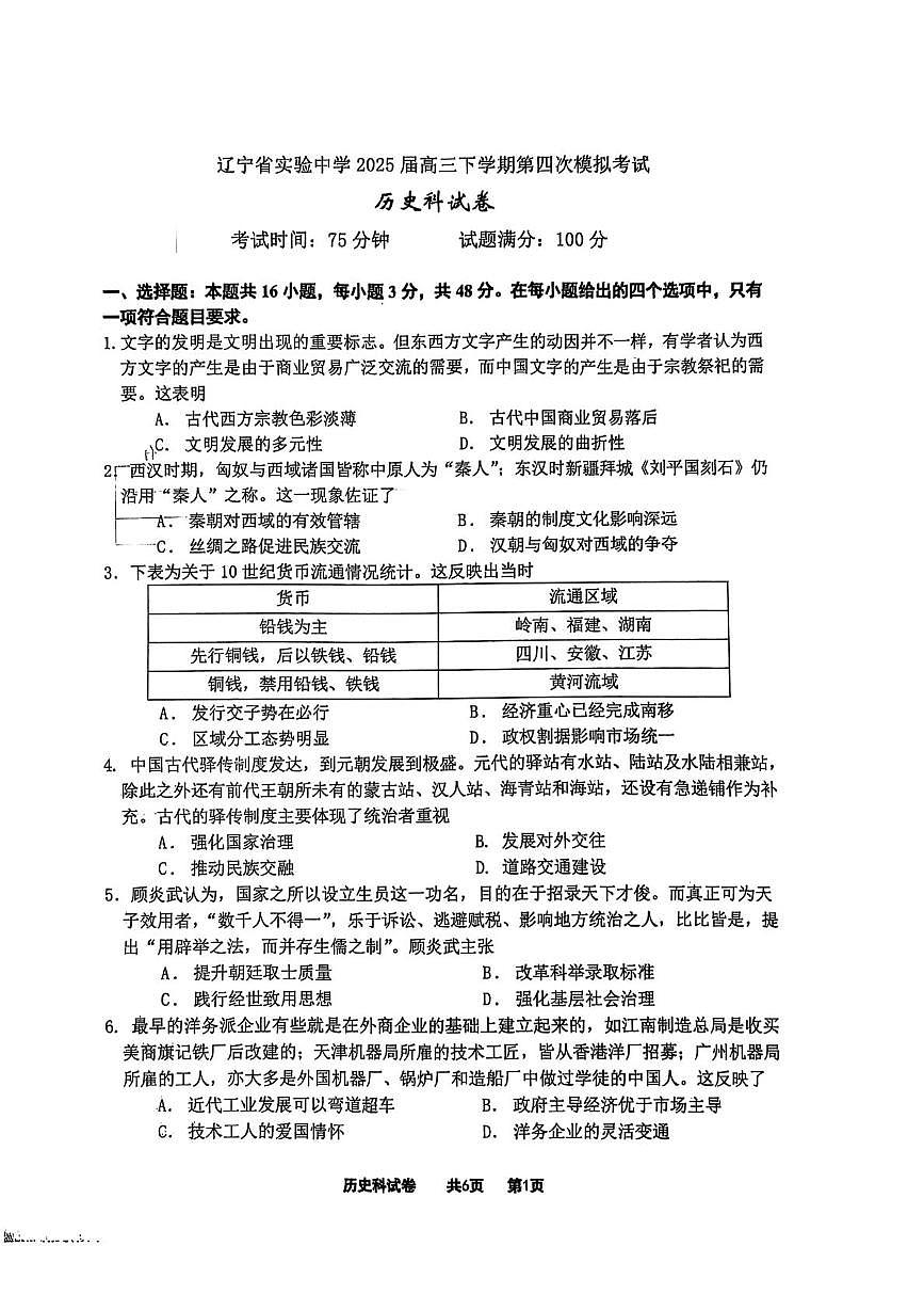 辽宁省实验中学2025届高三下学期高考第四次模拟考试历史试卷（含答案）第1页