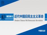 单元复习课件：人教版 (新课标)高中历史必修1 第四单元近代中国反侵略、求民主的潮流