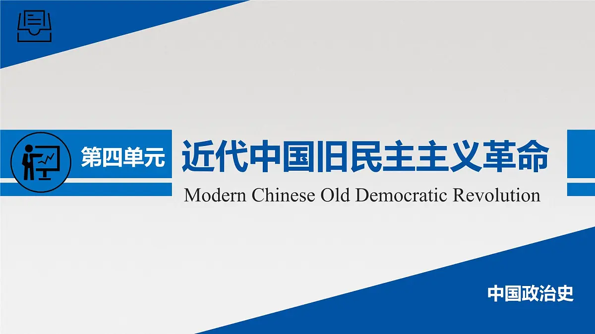 单元复习课件：人教版 (新课标)高中历史必修1 第四单元近代中国反侵略、求民主的潮流第1页