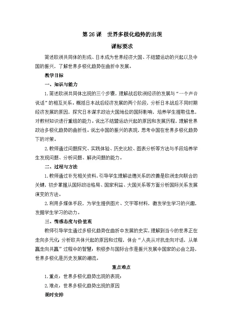 教案—人教版 (新课标)高中历史必修1 8-26《世界多极化趋势的出现》第1页