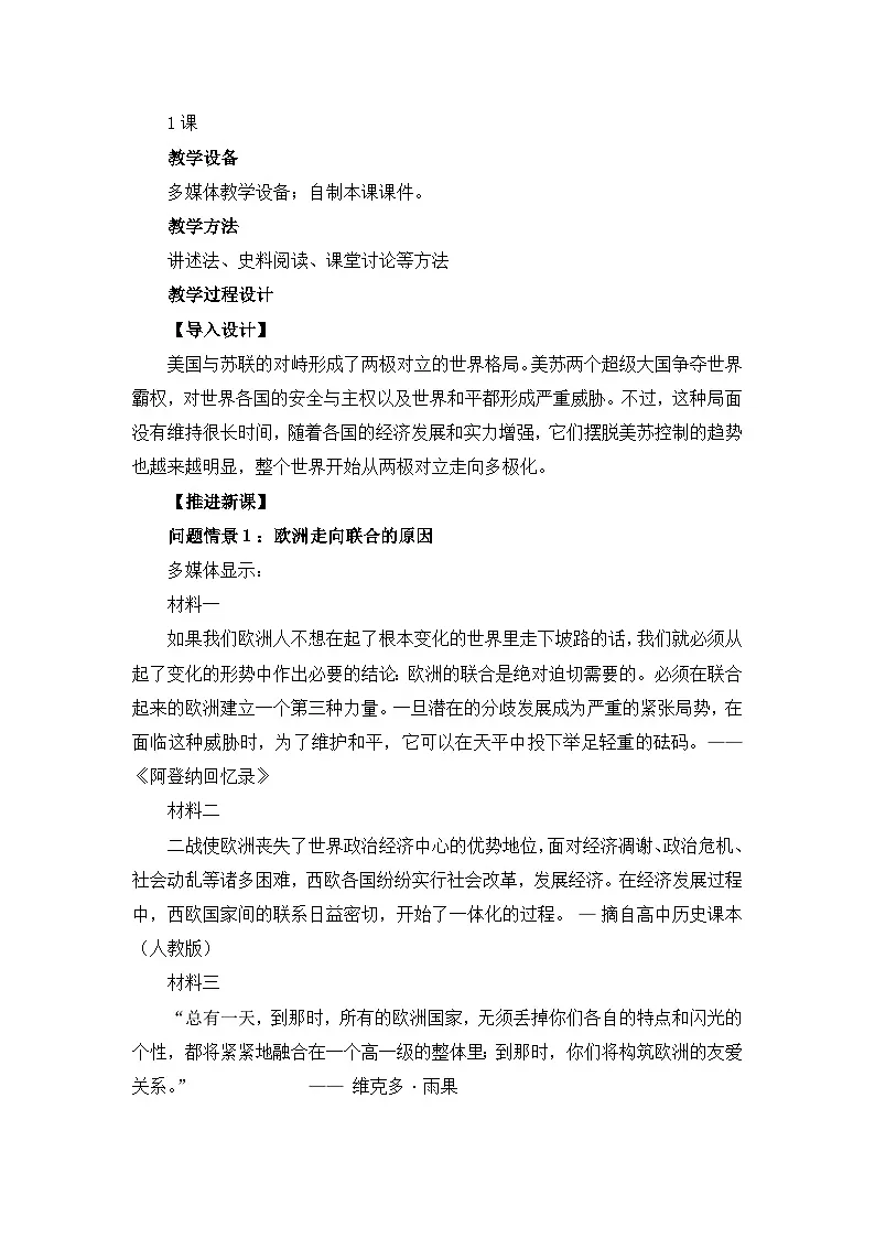 教案—人教版 (新课标)高中历史必修1 8-26《世界多极化趋势的出现》第2页