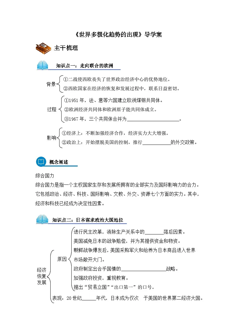 人教版 (新课标)高中历史必修1 8-26《世界多极化趋势的出现》导学案第1页