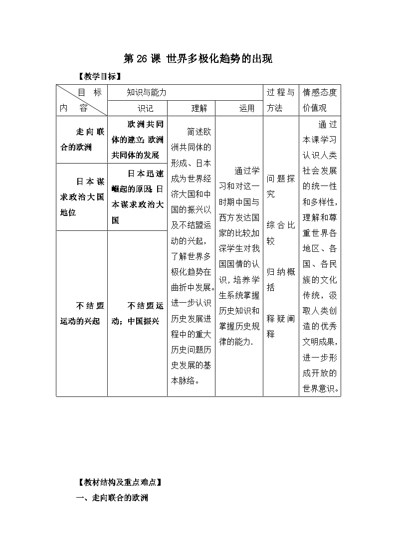 人教版 (新课标)高中历史必修1 8-26《世界多极化趋势的出现》教案第1页