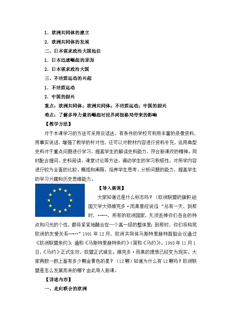 人教版 (新课标)高中历史必修1 8-26《世界多极化趋势的出现》教案第2页