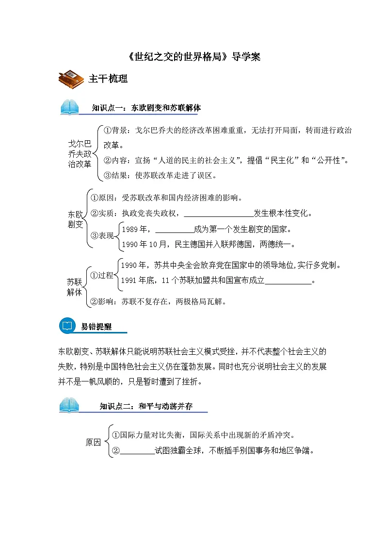 人教版 (新课标)高中历史必修1 8-27《世纪之交的世界格局》导学案第1页