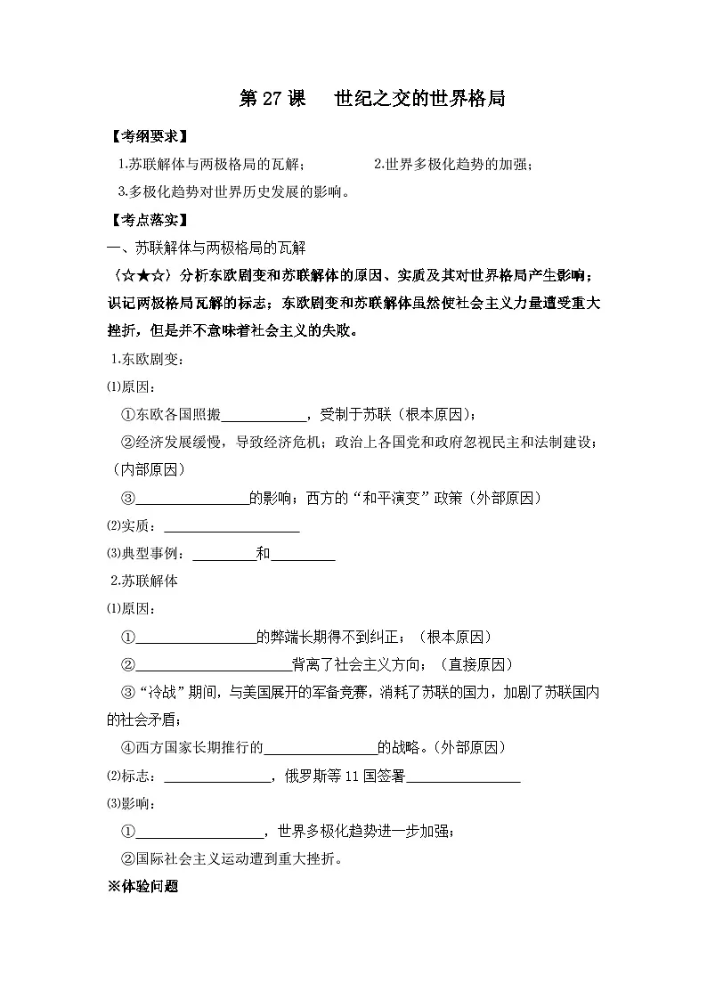 人教版 (新课标)高中历史必修1 8-26《世界多极化趋势的出现》学案第1页