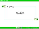 人教版 (新课标)高中历史必修1 第七单元现代中国的对外关系单元总结复习课件