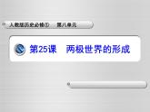 课件—人教版 (新课标)高中历史必修1 8-25《两极世界的形成》