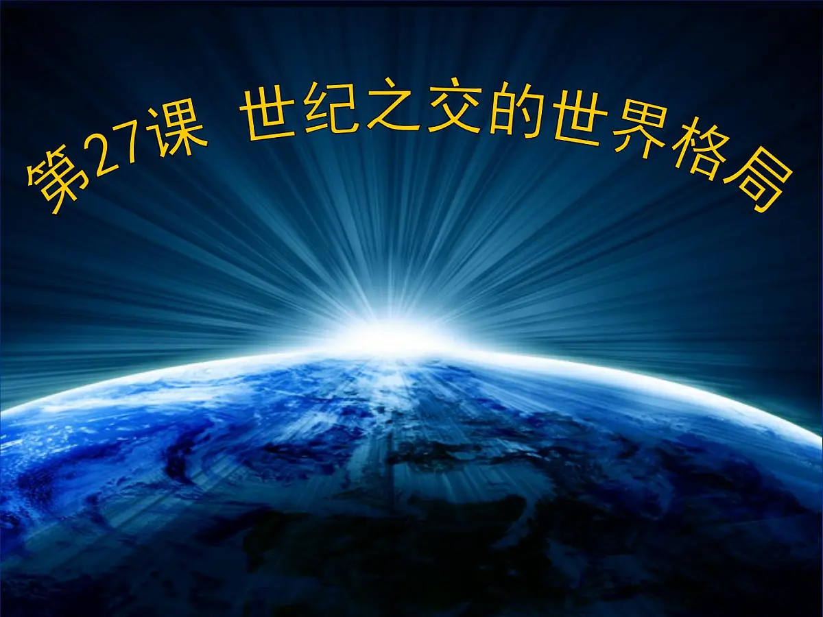 课件—人教版 (新课标)高中历史必修1 8-27《世纪之交的世界格局》第1页